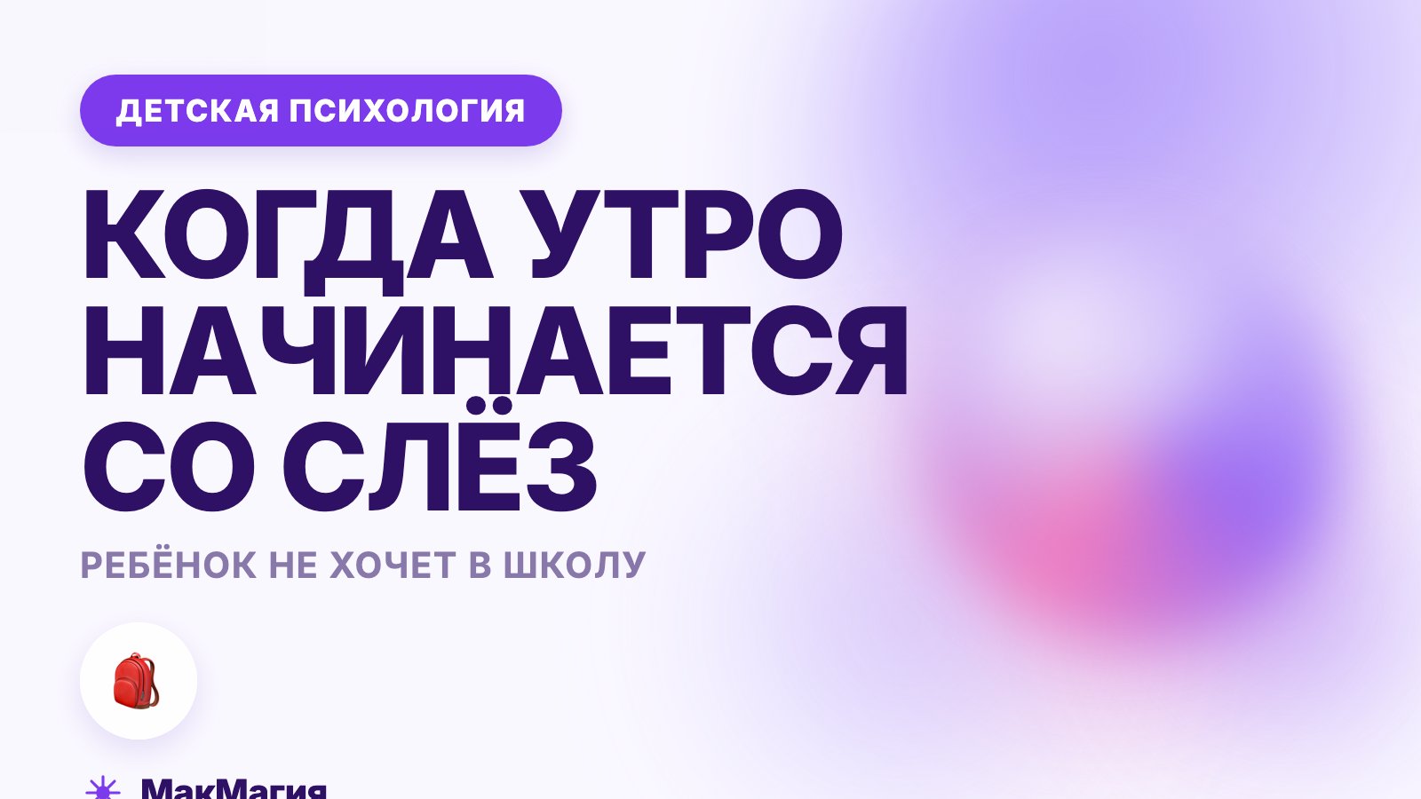 Ребёнок не хочет в школу: что делать в первом классе и позже