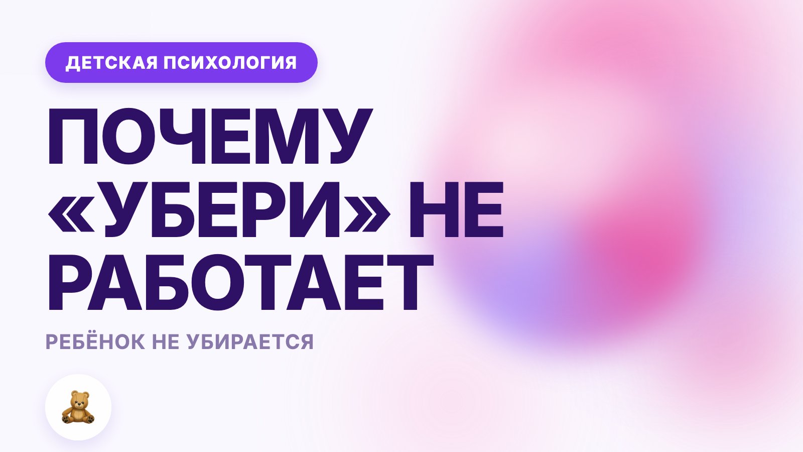 Ребёнок не убирается в комнате: что делать родителям