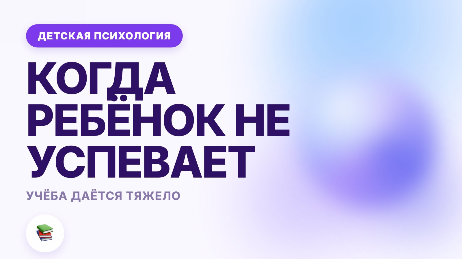 Ребёнок не успевает в школе: когда учёба даётся тяжело