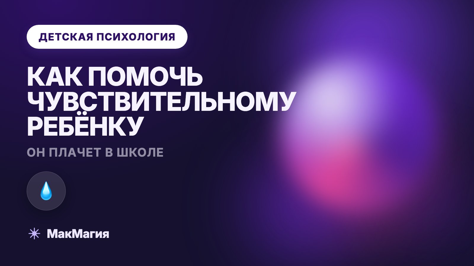 Ребёнок плачет в школе: как помочь чувствительному ребёнку