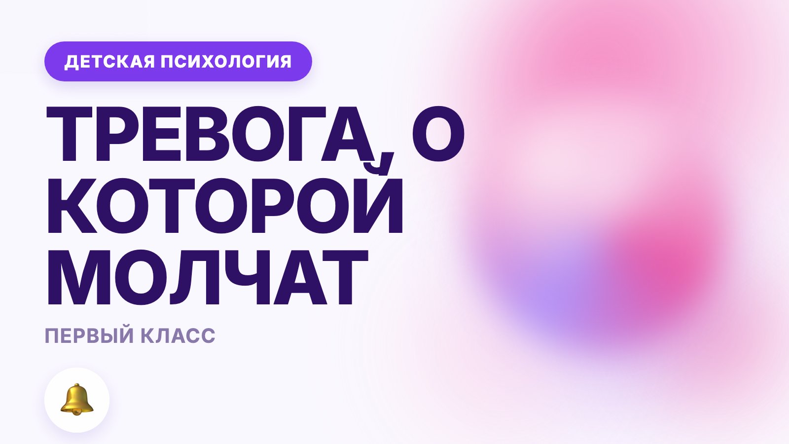 Ребёнок пошёл в первый класс: тревога, о которой молчат