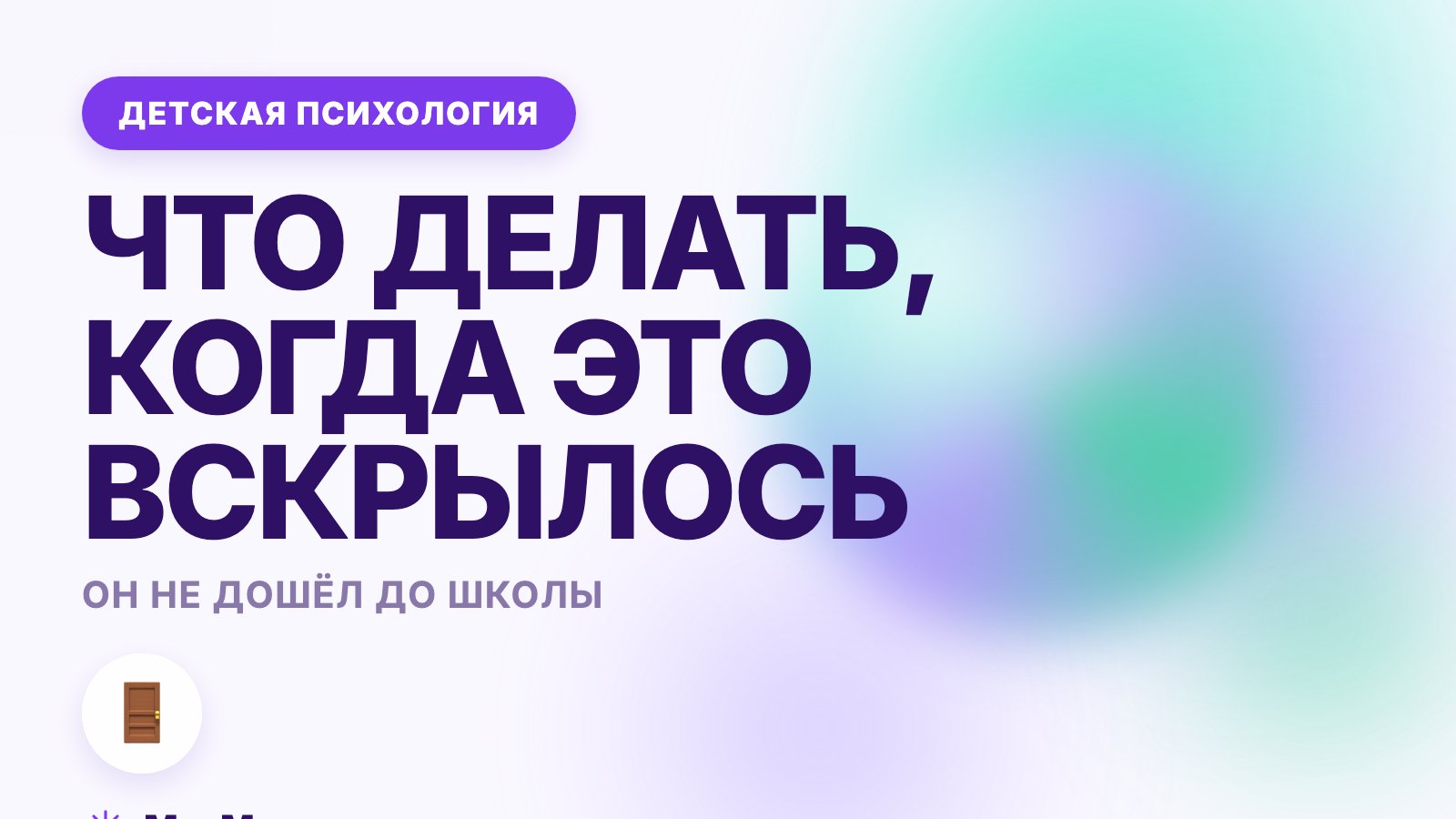 Ребёнок прогуливает школу: что делать, когда это вскрылось