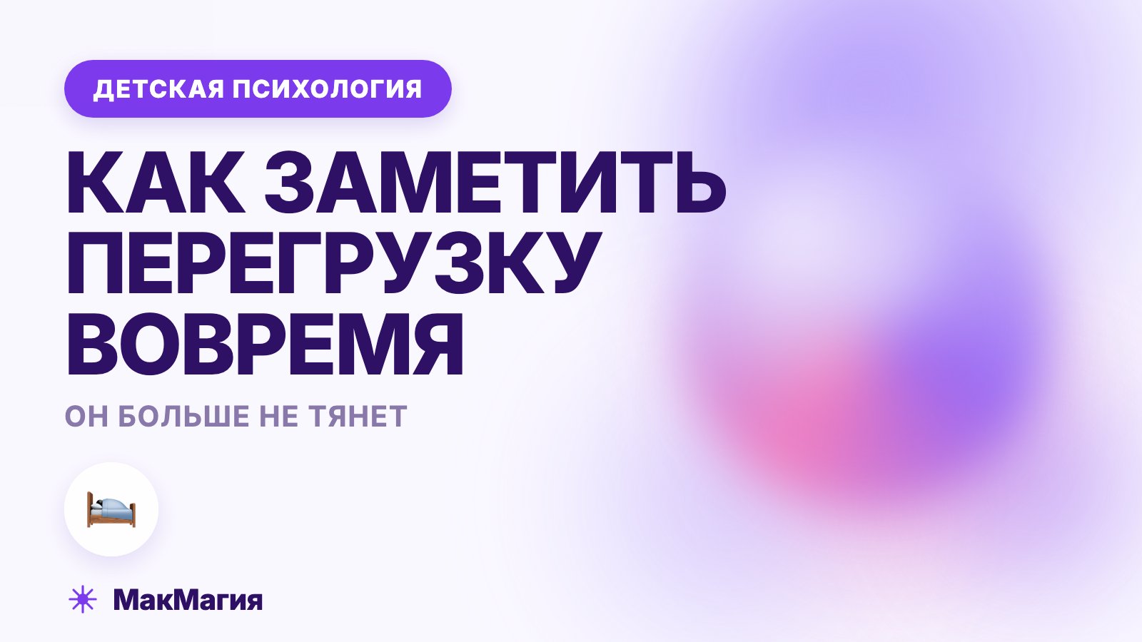 Ребёнок устаёт от школы: как заметить перегрузку вовремя
