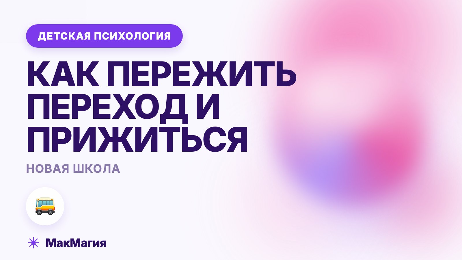 Ребёнок в новой школе: как пережить переход и прижиться