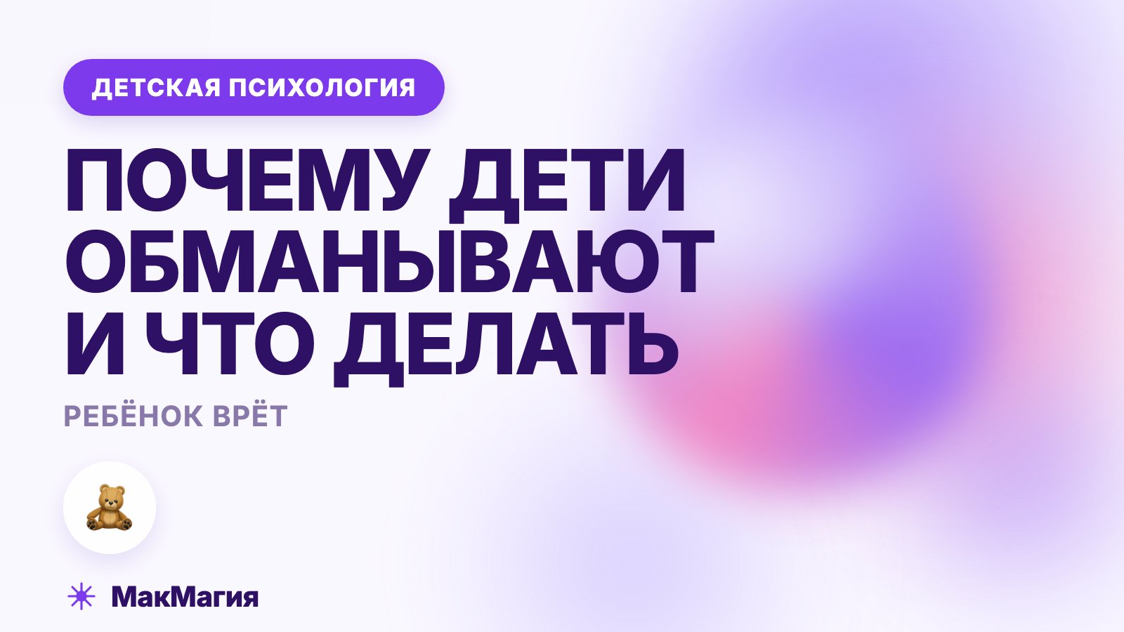 Ребёнок врёт: почему дети обманывают и как реагировать