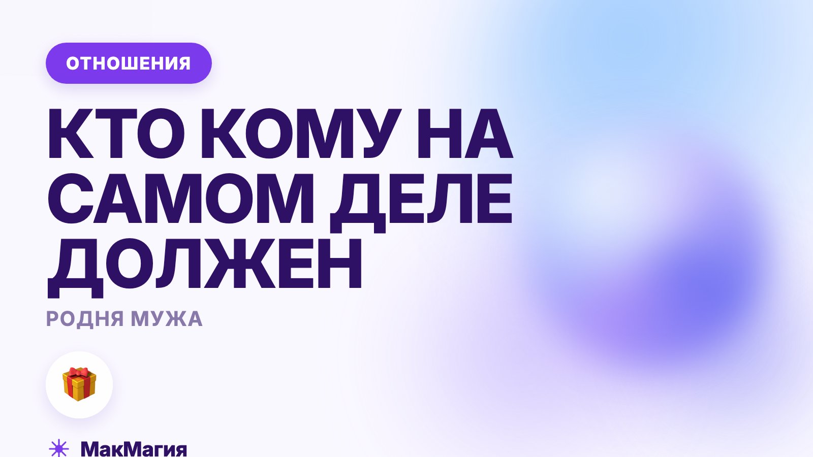 Родня мужа не помогает: кто кому на самом деле должен
