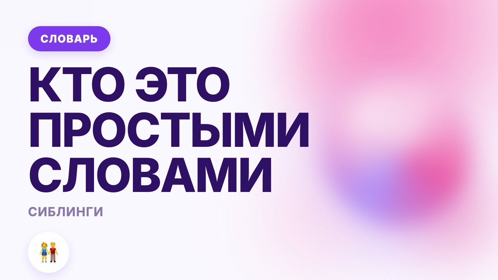 Сиблинги: кто это такие простыми словами в психологии