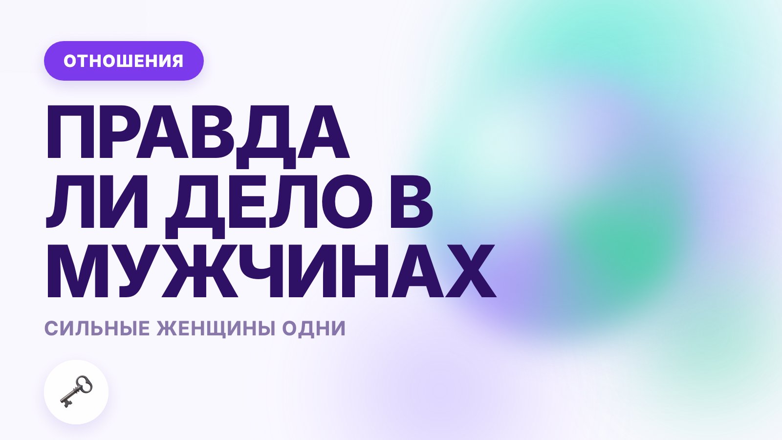 Сильные женщины часто одни: правда ли это