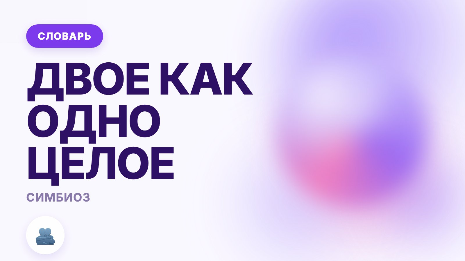 Симбиоз: что это такое простыми словами