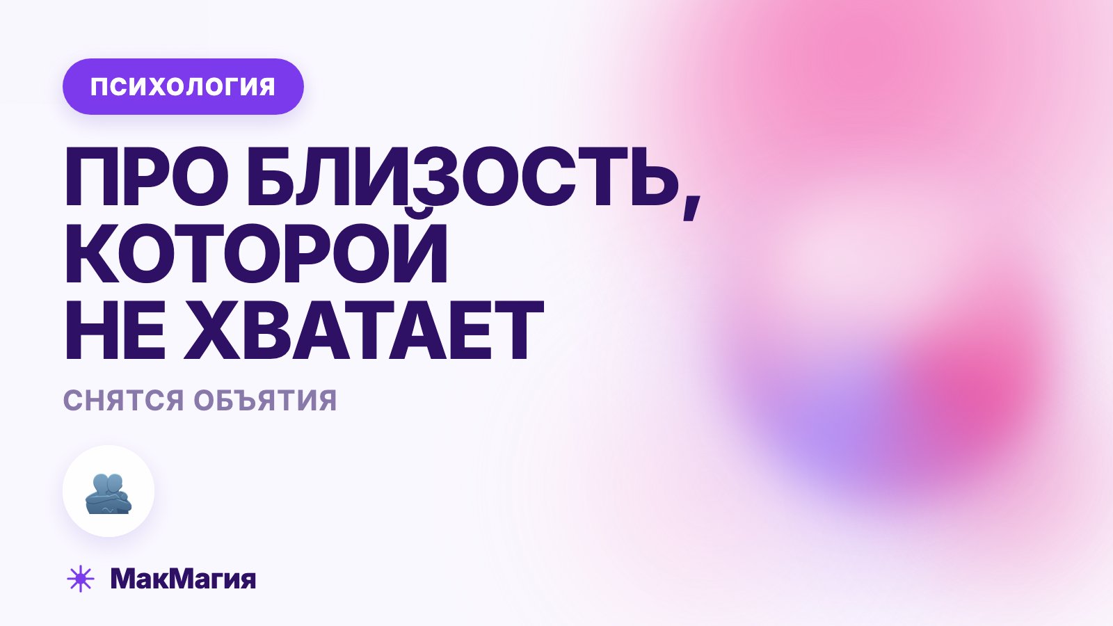 Снятся объятия: про близость, которой не хватает