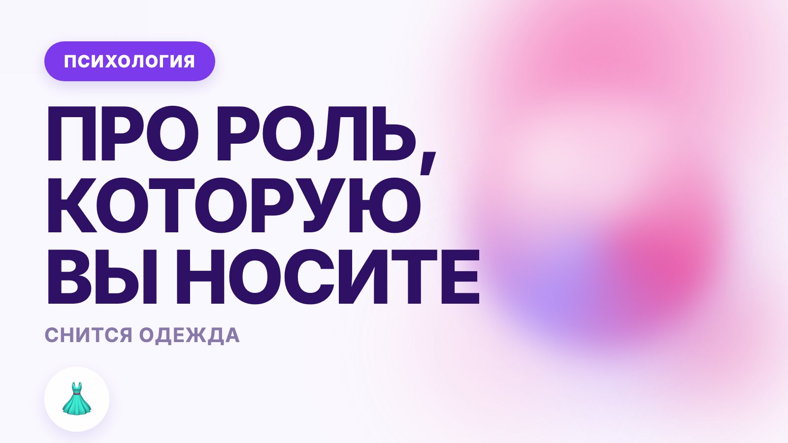 Снится одежда: про роль, которую вы носите
