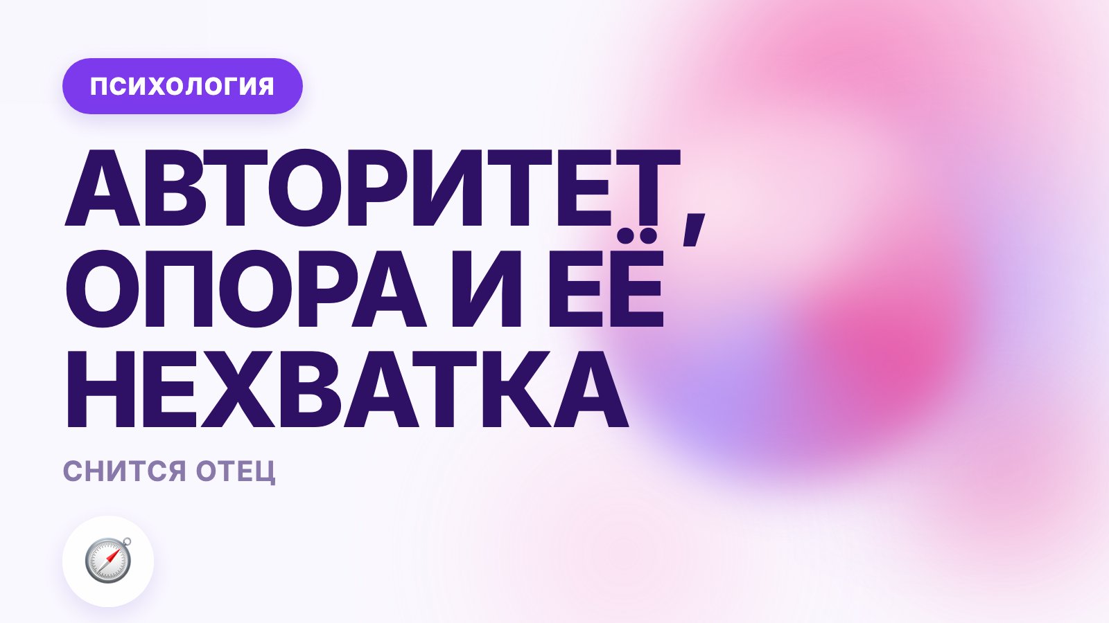 Снится отец: авторитет, опора и её нехватка