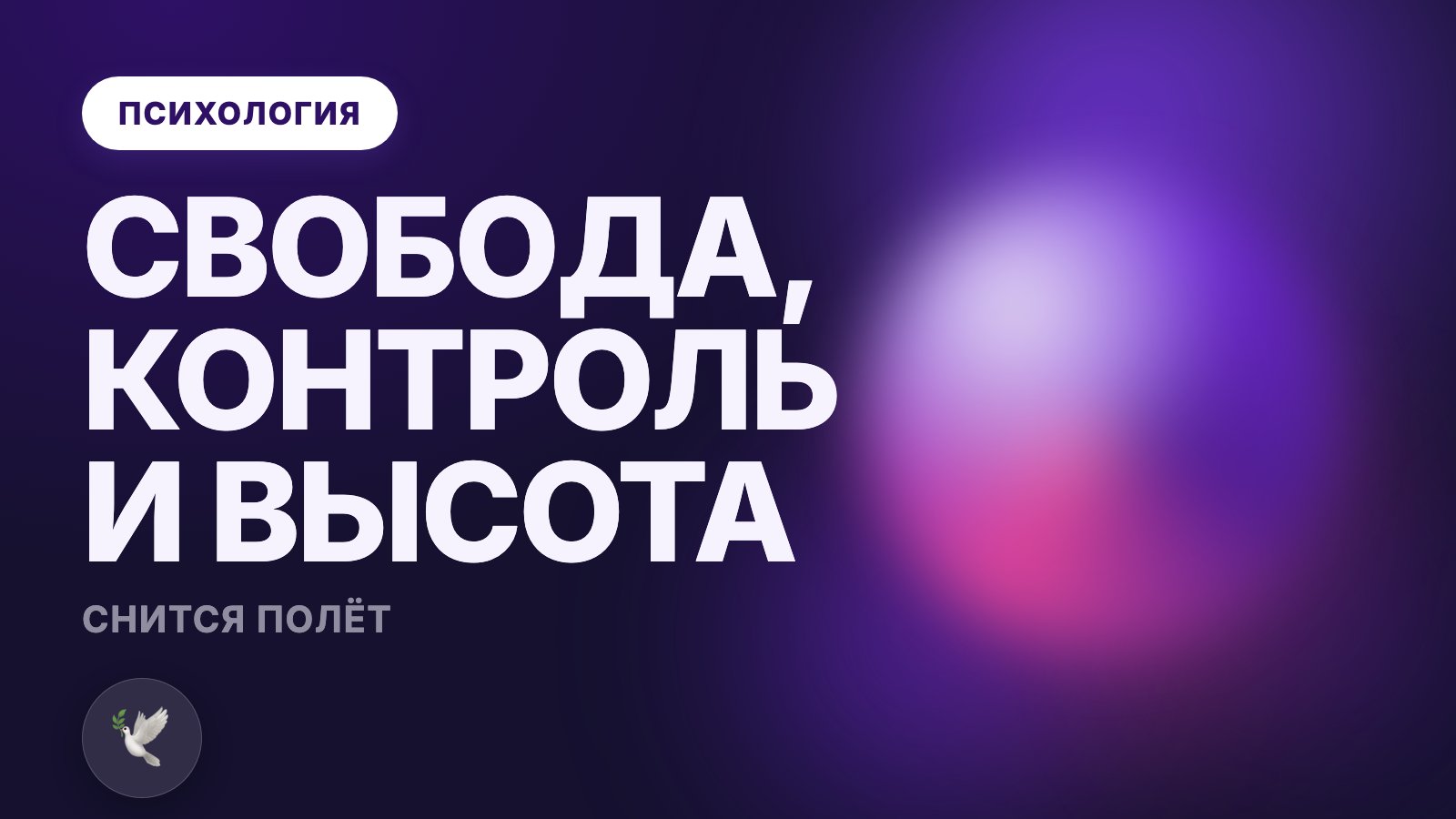 Снится полёт: свобода, контроль и высота