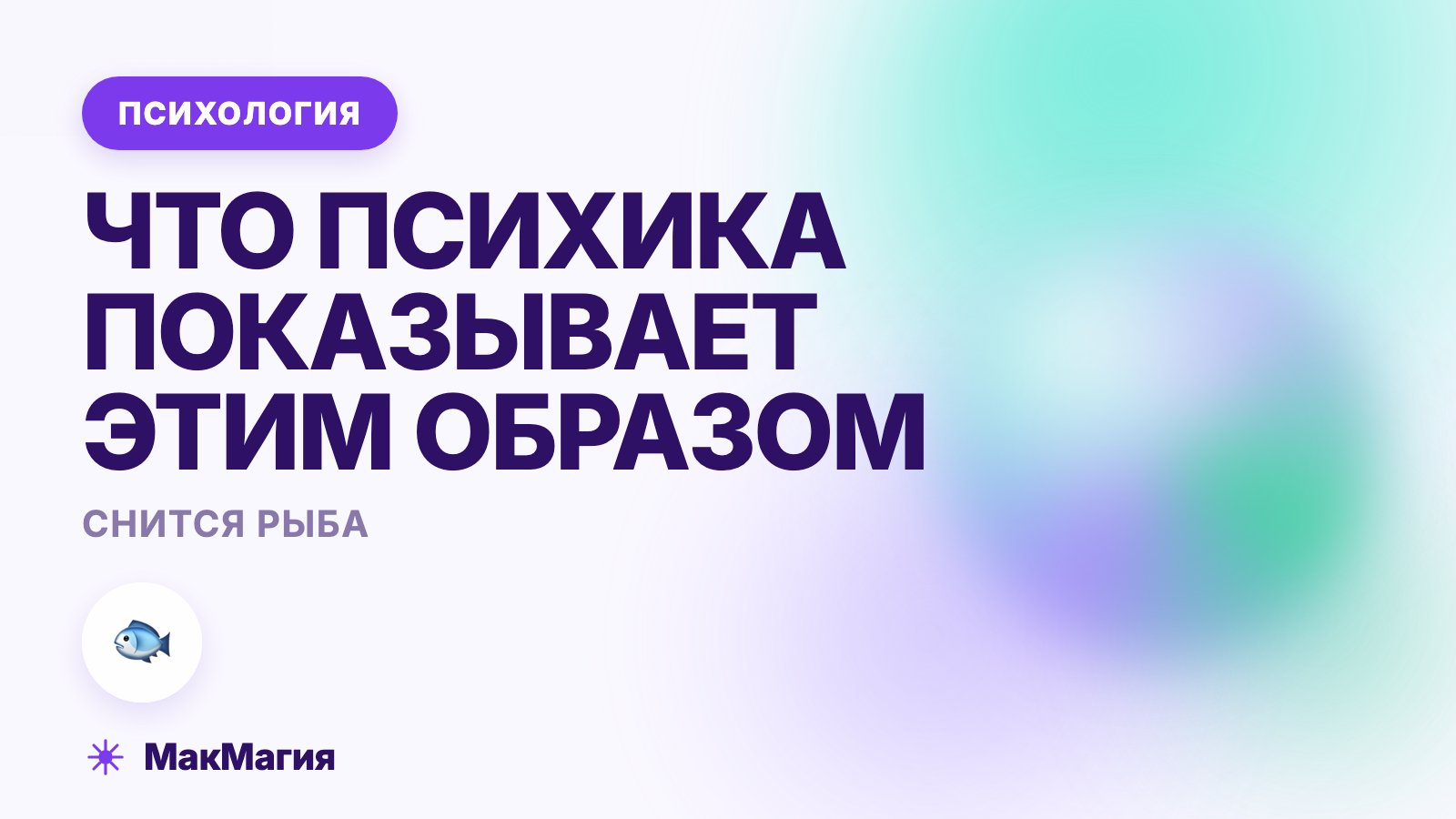 Снится рыба: что психика показывает этим образом