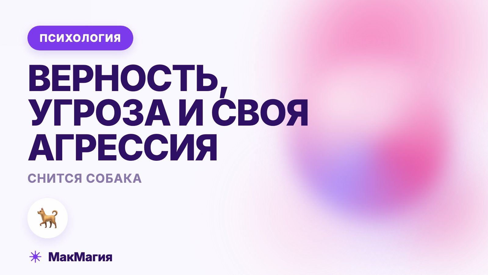 Снится собака: верность, угроза и своя агрессия