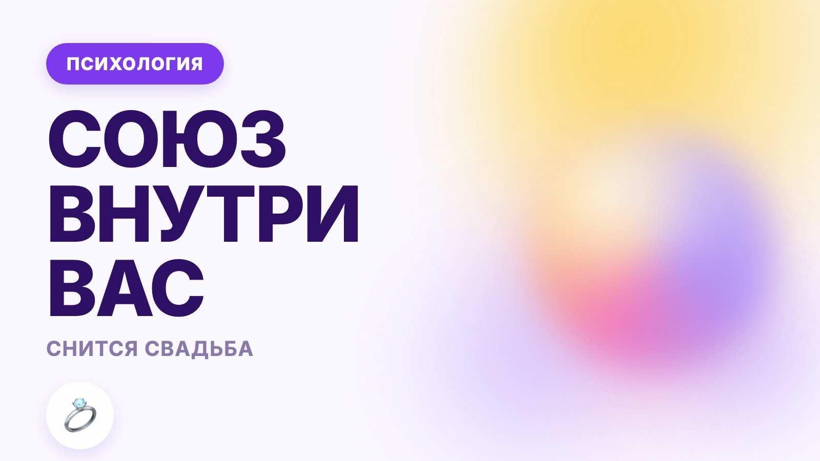 Снится свадьба: союз внутри вас