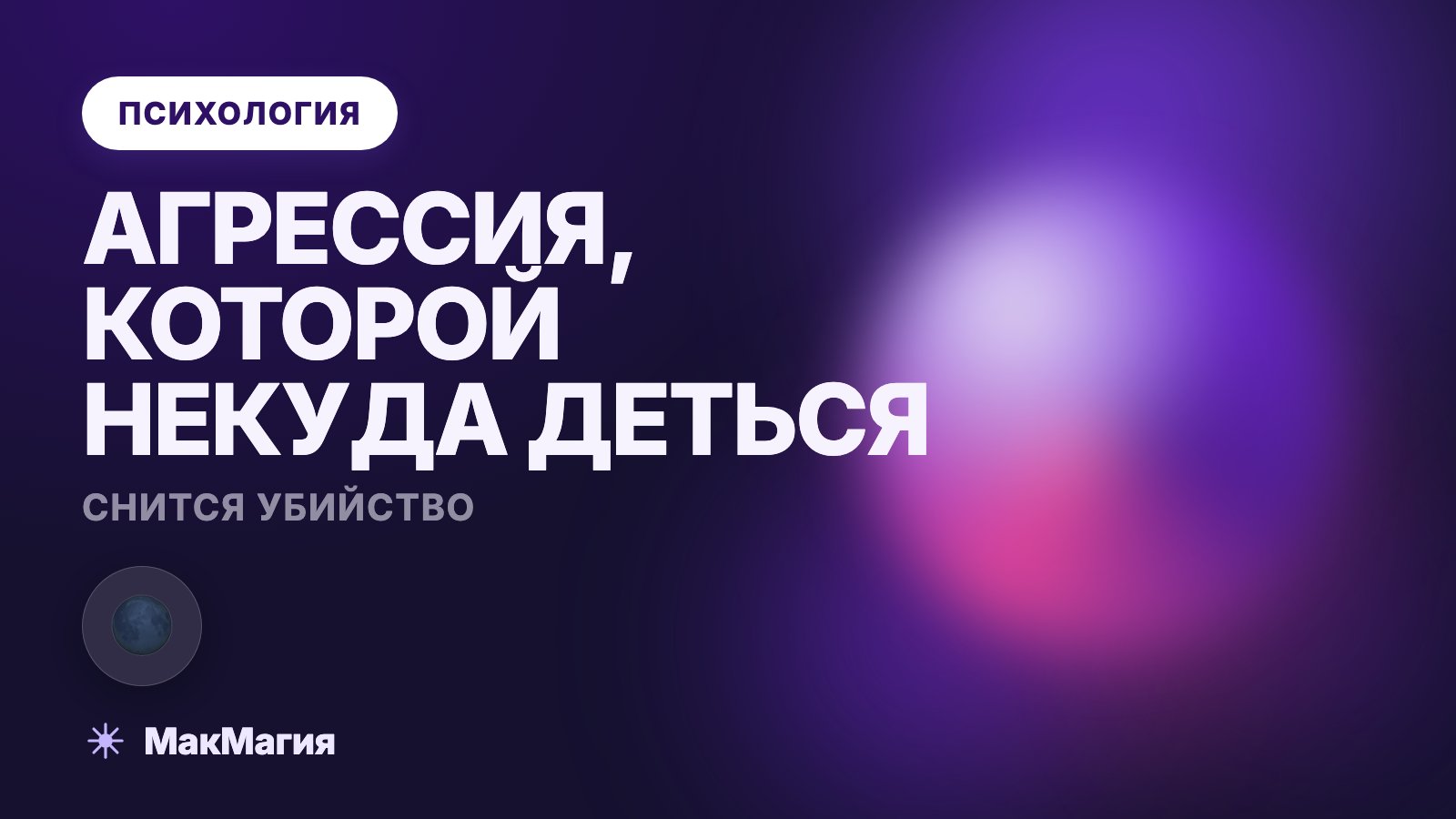 Снится убийство: агрессия, которой некуда деться