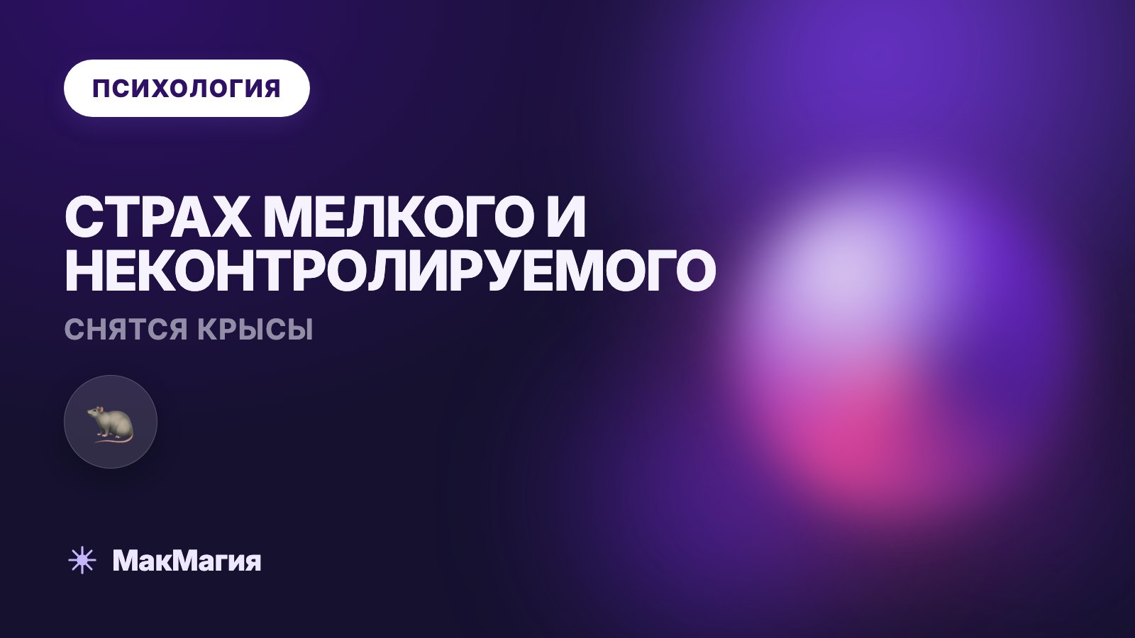 Снятся крысы и мыши: страх мелкого и неконтролируемого