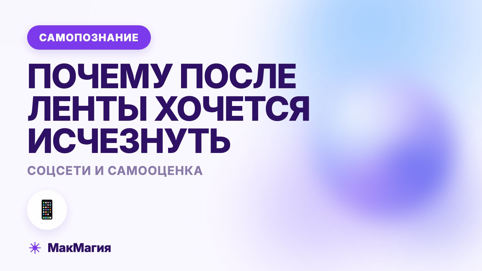 Соцсети и самооценка: почему после ленты хочется исчезнуть
