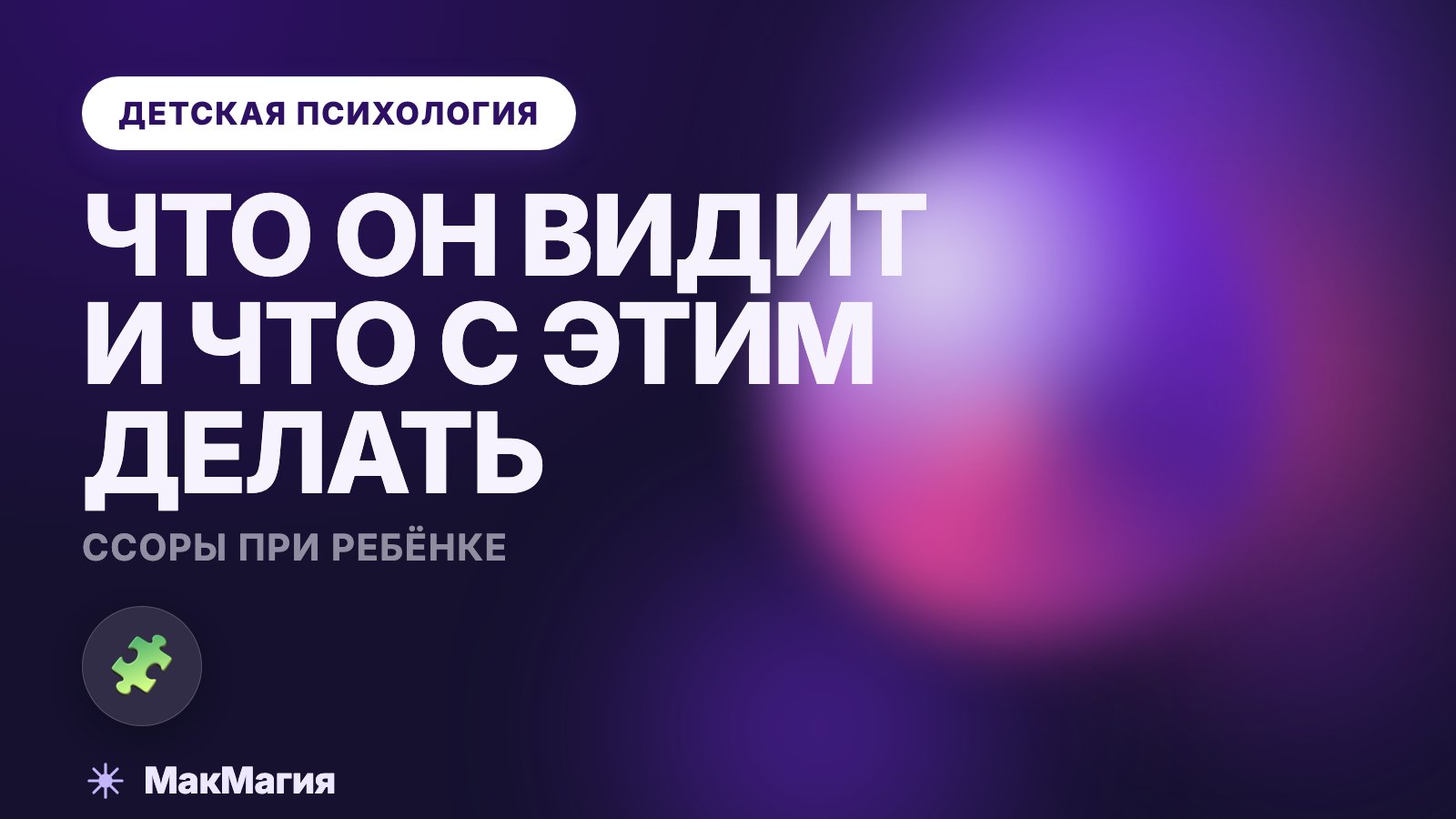 Мы ссоримся при ребёнке: что он видит и что с этим делать