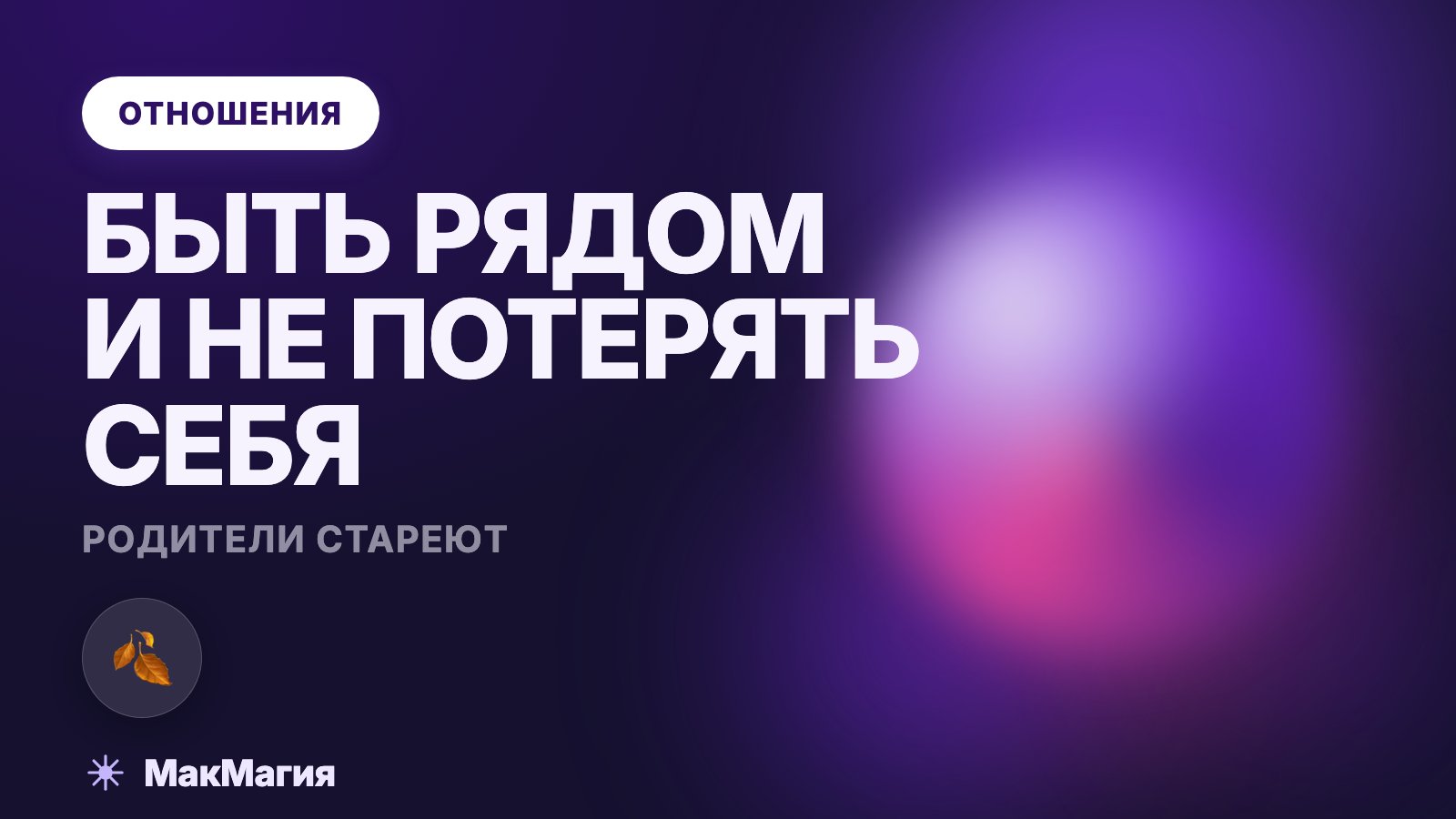 Стареющие родители: как быть рядом и не выгореть самой