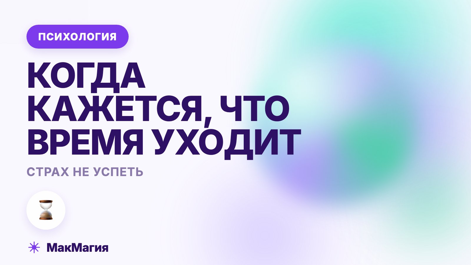 Страх не успеть: что делать, когда время уходит