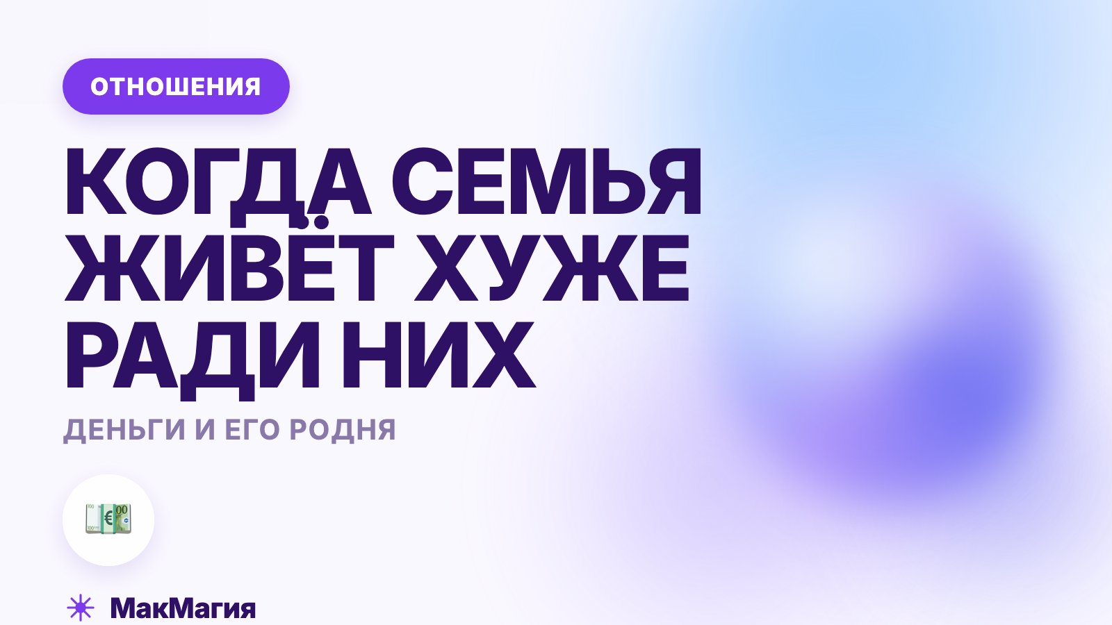 Свекровь и деньги мужа: когда он содержит свою родню