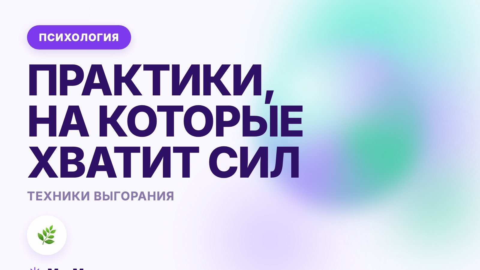 Техники восстановления при выгорании: что реально возвращает силы