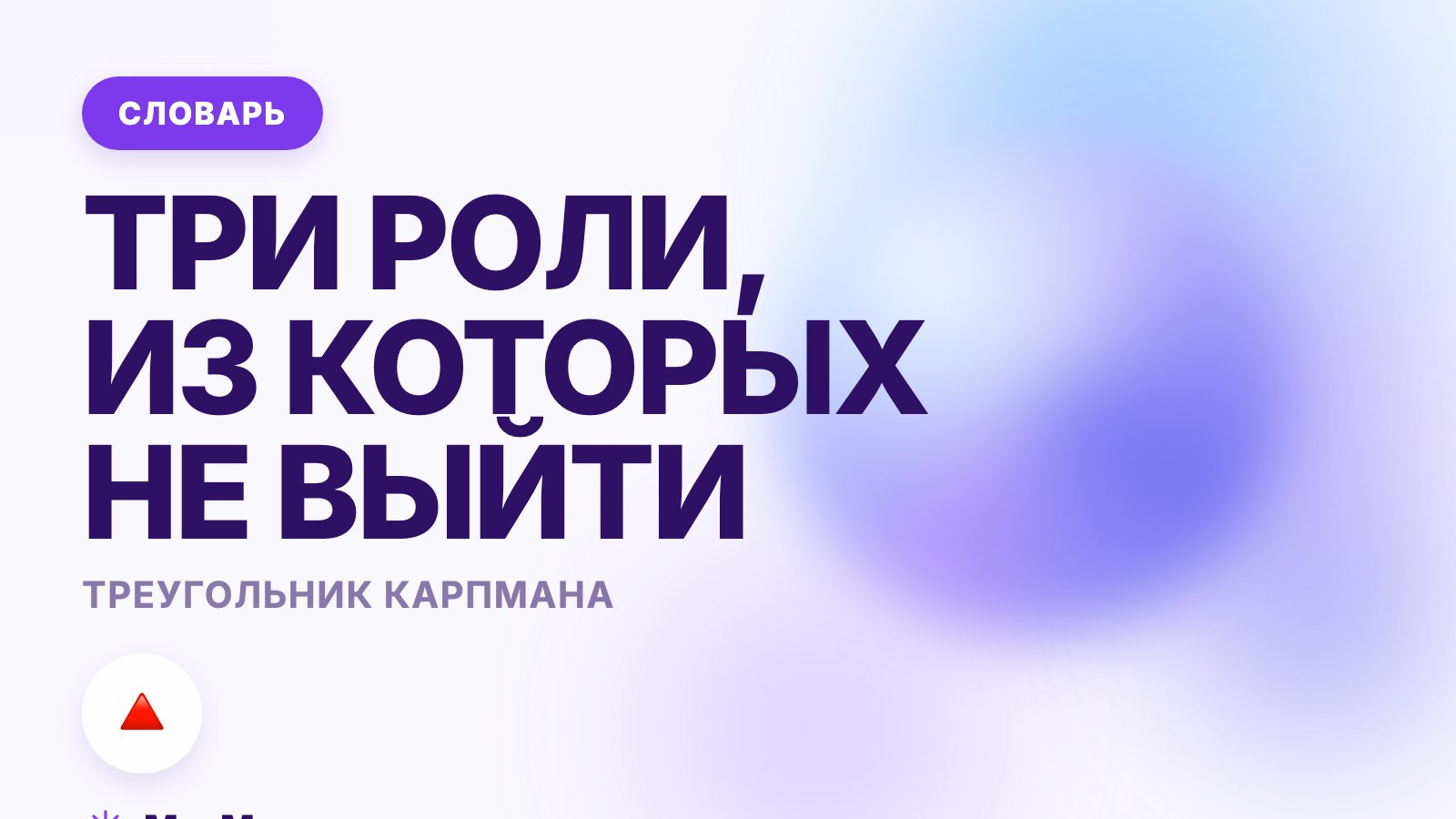 Треугольник Карпмана: что это такое простыми словами