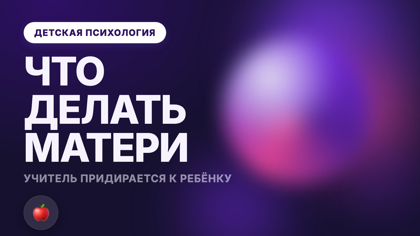 Учитель придирается к ребёнку: что делать матери