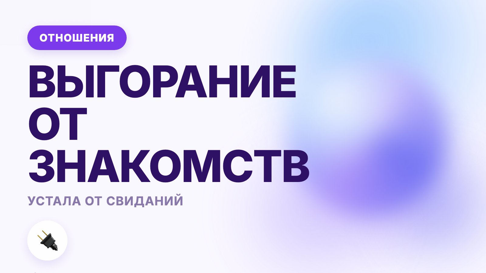 Устала от свиданий: выгорание от знакомств