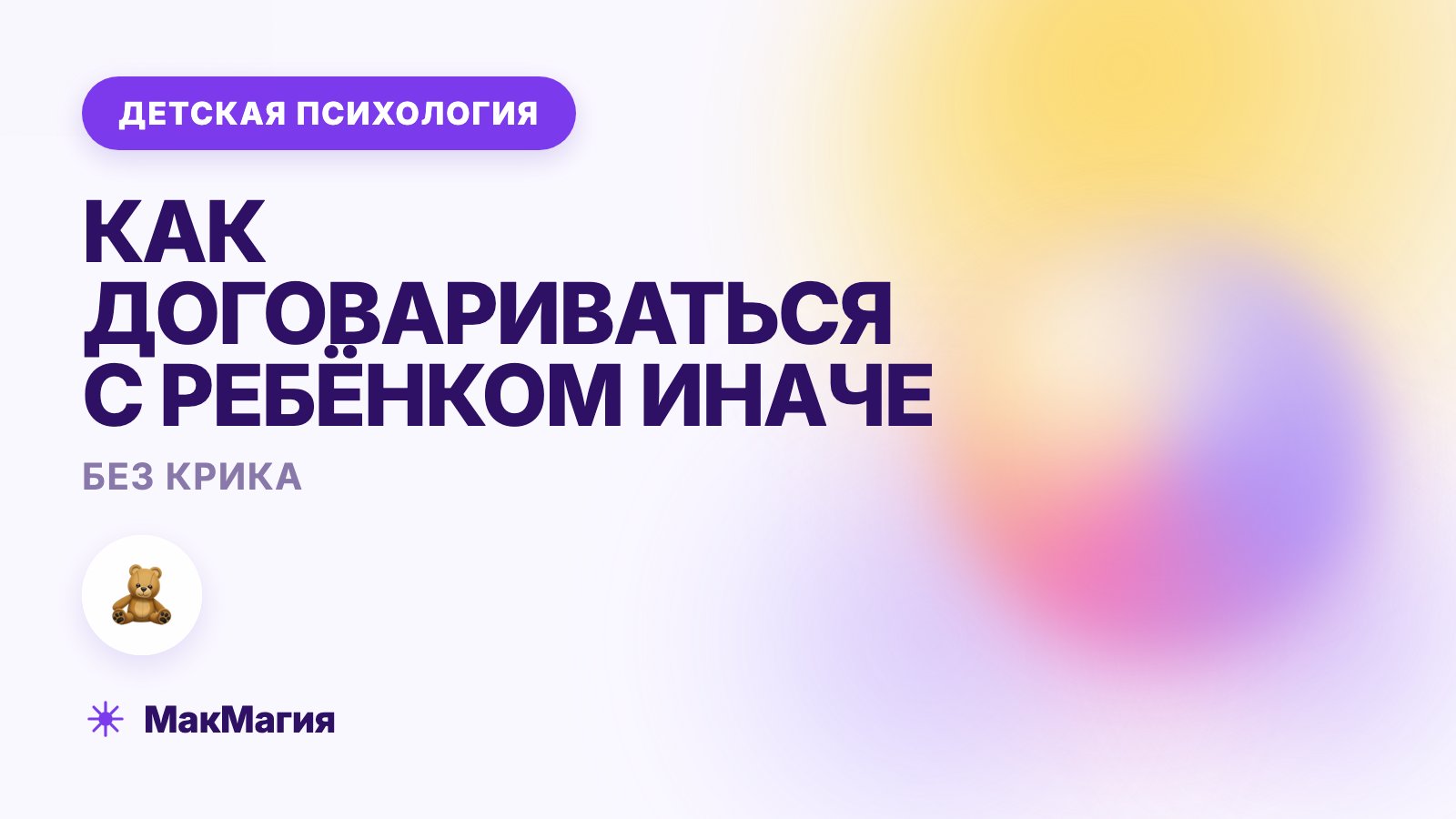 Воспитание без крика: как договариваться с ребёнком иначе