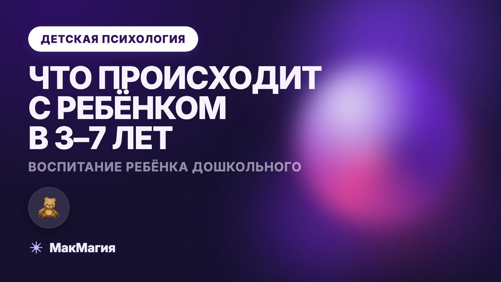 Воспитание ребёнка дошкольного возраста в семье: что важно в 3–7 лет