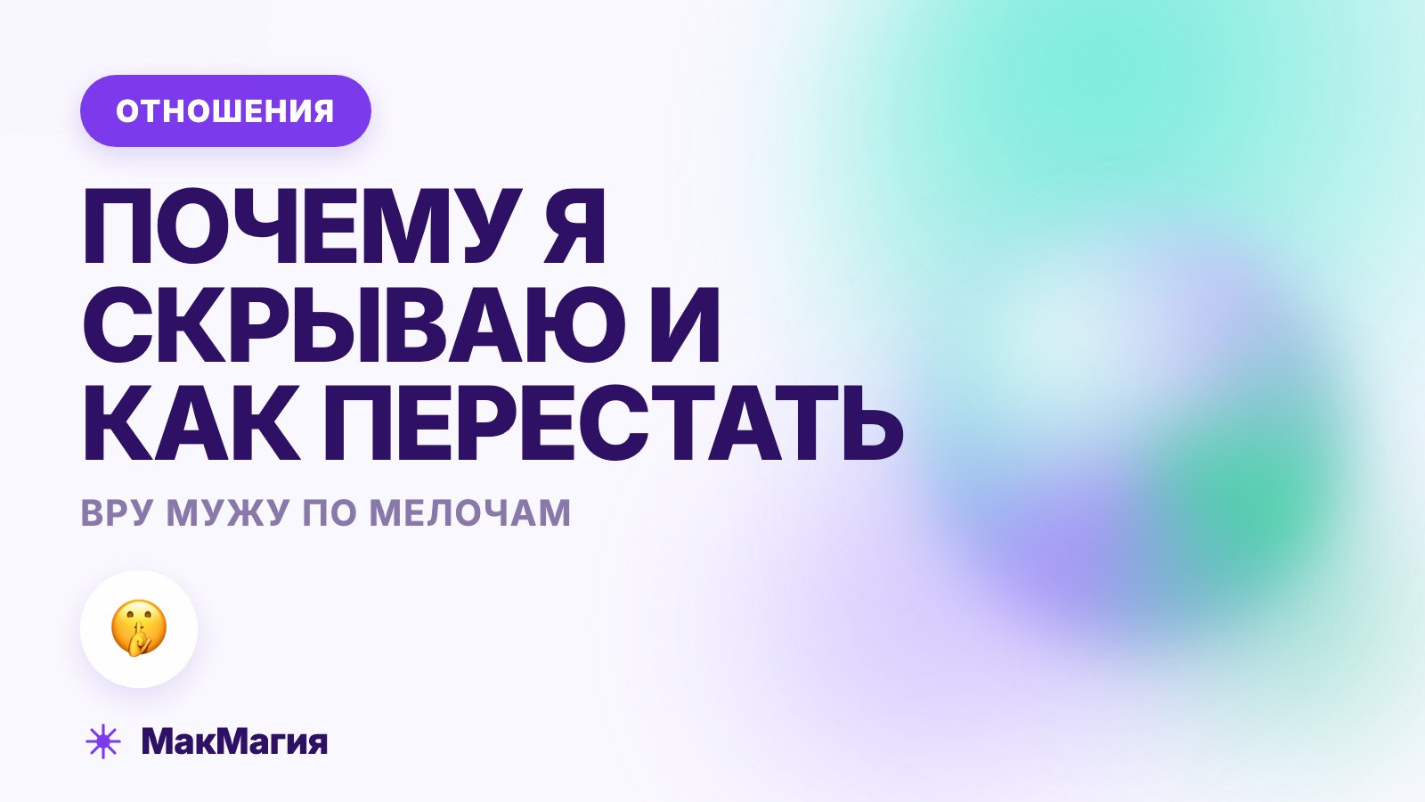 Вру мужу по мелочам: почему я скрываю и как перестать