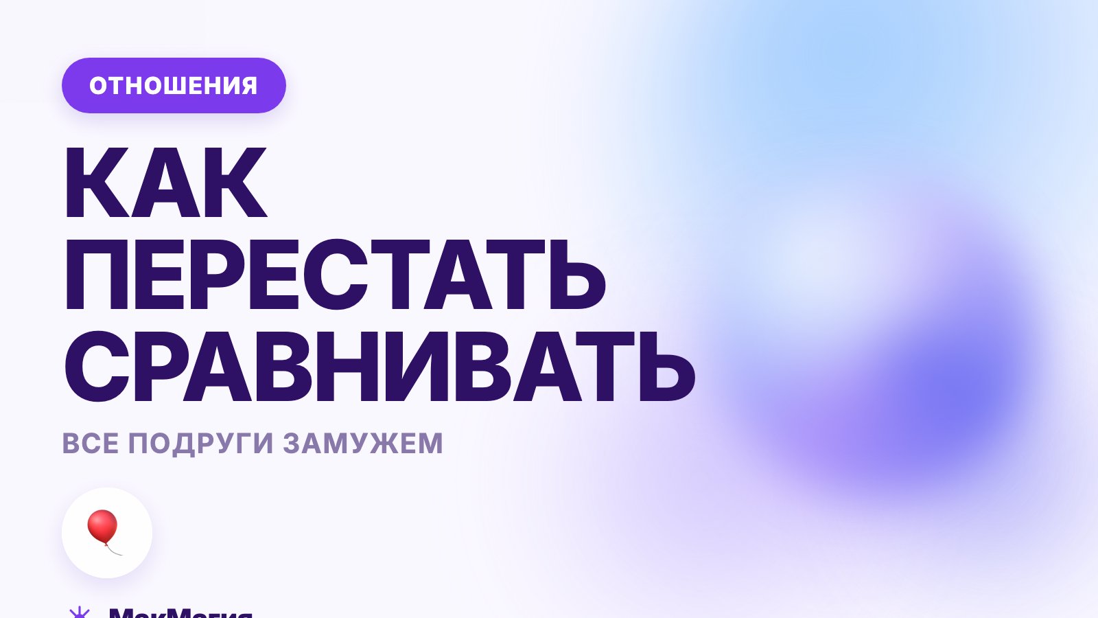Все подруги замужем, а я нет: как не сравнивать