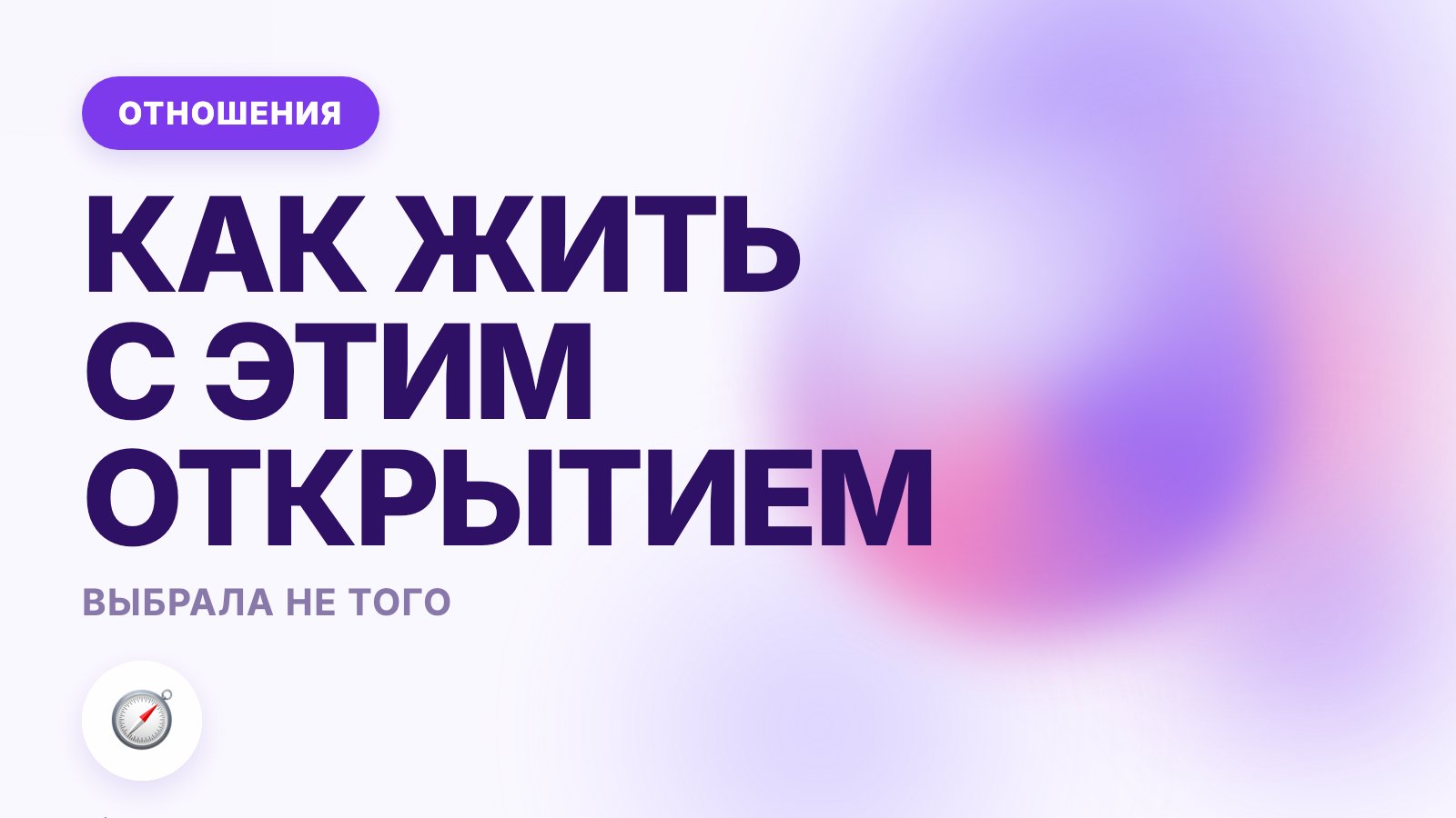 Поняла, что выбрала не того: что делать с этим открытием