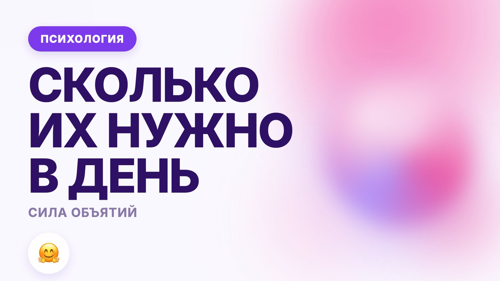 Зачем нужны объятия: сколько их нужно человеку в день