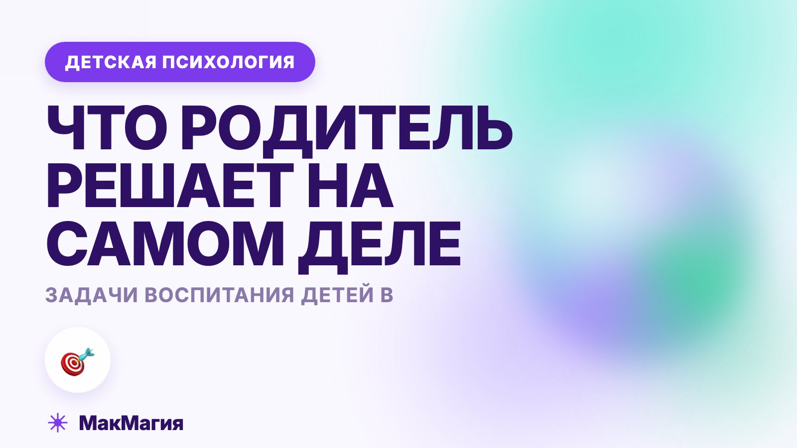 Задачи воспитания детей в семье: что родителю действительно нужно решить