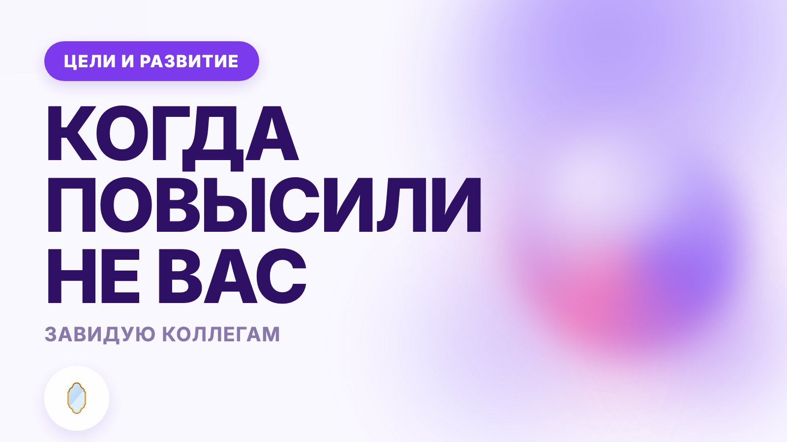 Завидую коллегам: что делать с этим чувством на работе