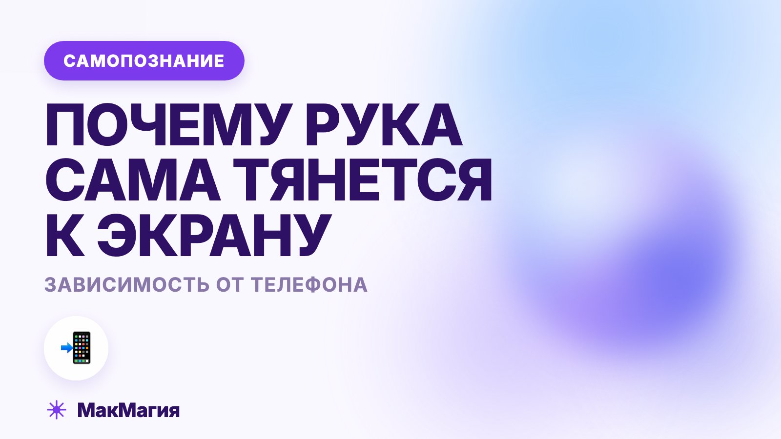 Зависимость от телефона: почему рука сама тянется к экрану