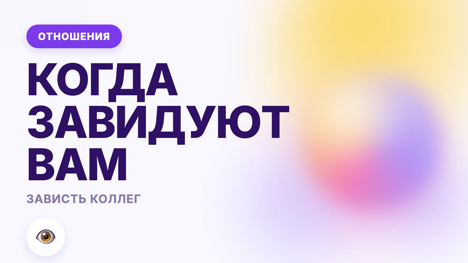 Зависть коллег: что делать, если завидуют на работе