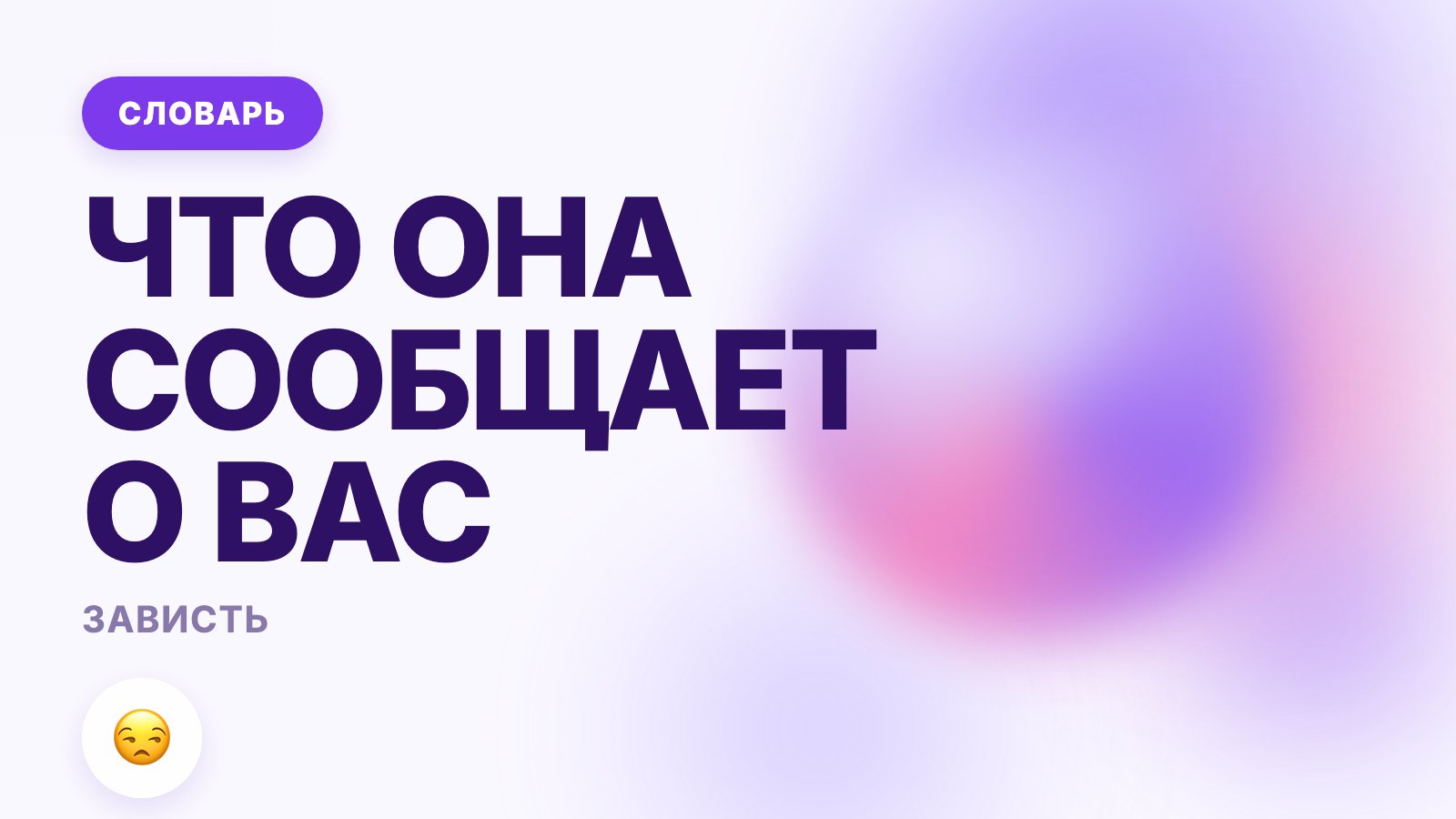 Зависть: что это такое простыми словами