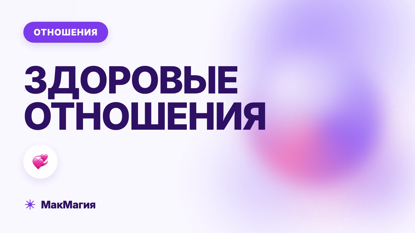 Здоровые отношения: признаки, из чего складываются и над чем работать
