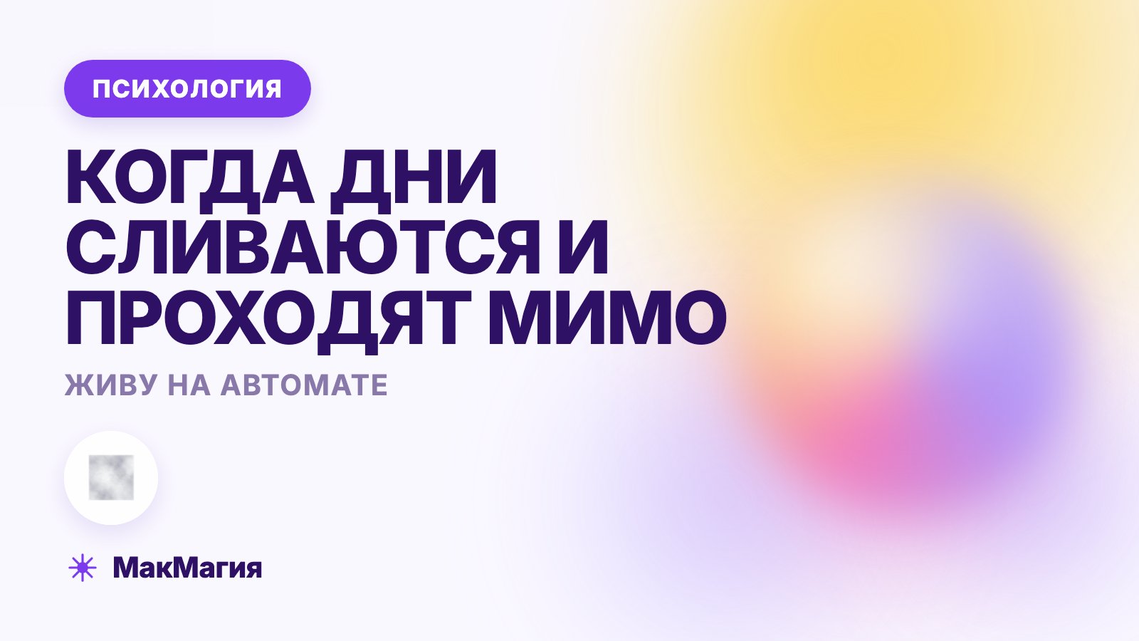 Живу на автомате: когда дни проходят мимо