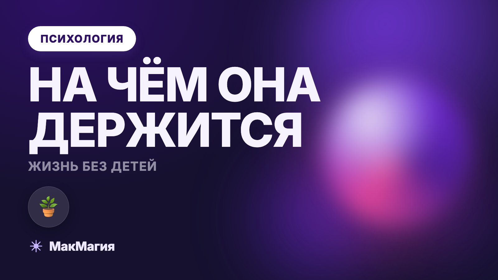 Жизнь без детей: чем она наполняется и как её строят