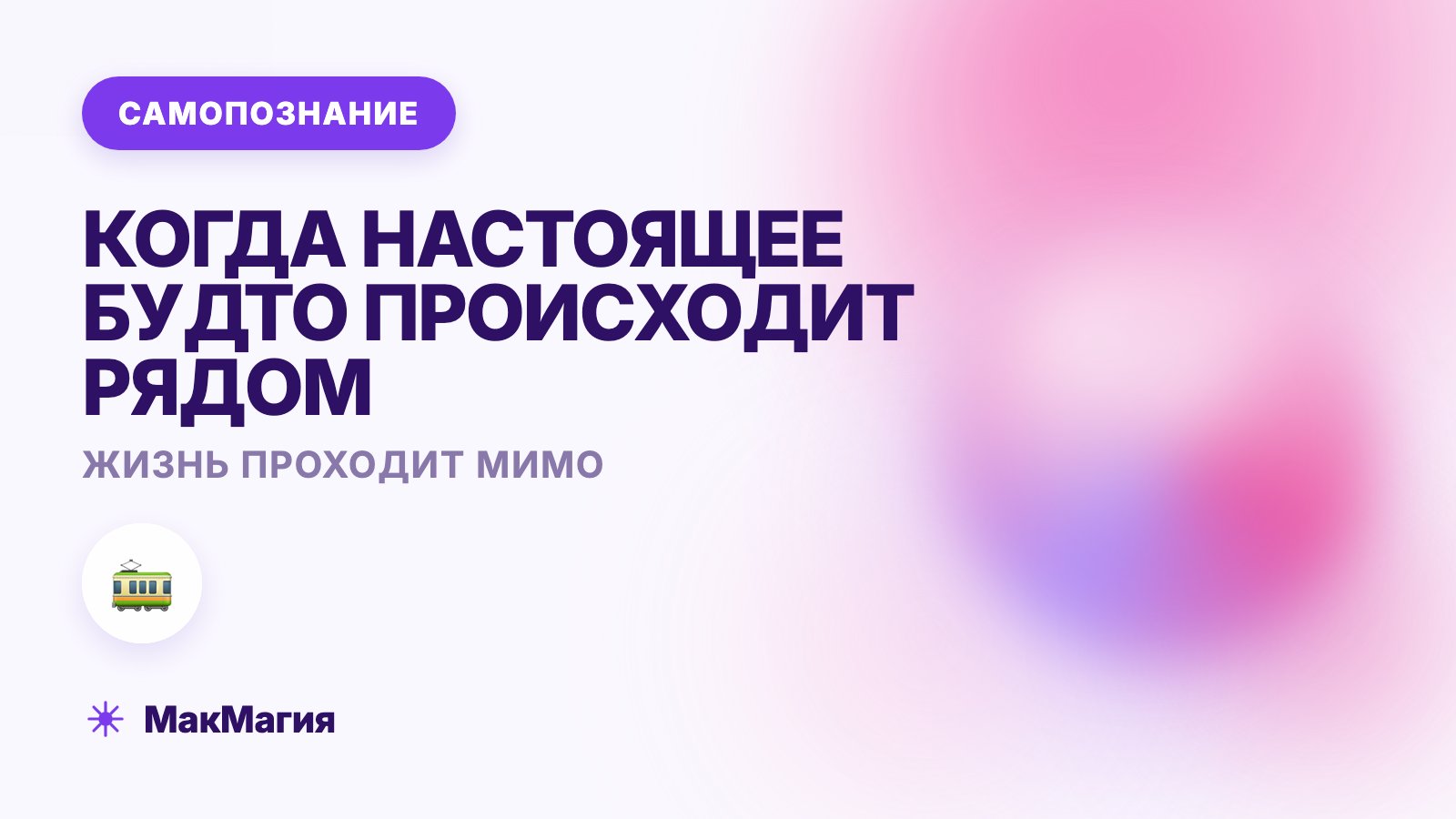 Жизнь проходит мимо: откуда это чувство и что с ним делать
